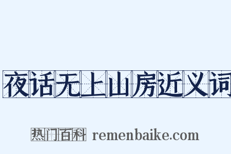 夜话无上山房近义词是什么意思的图片